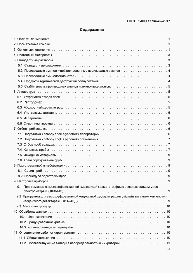 Страница 3 ГОСТ Р ИСО 17734-2-2017