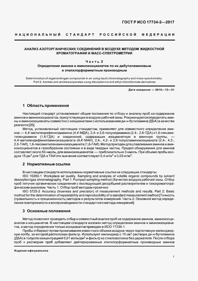 Страница 6 ГОСТ Р ИСО 17734-2-2017