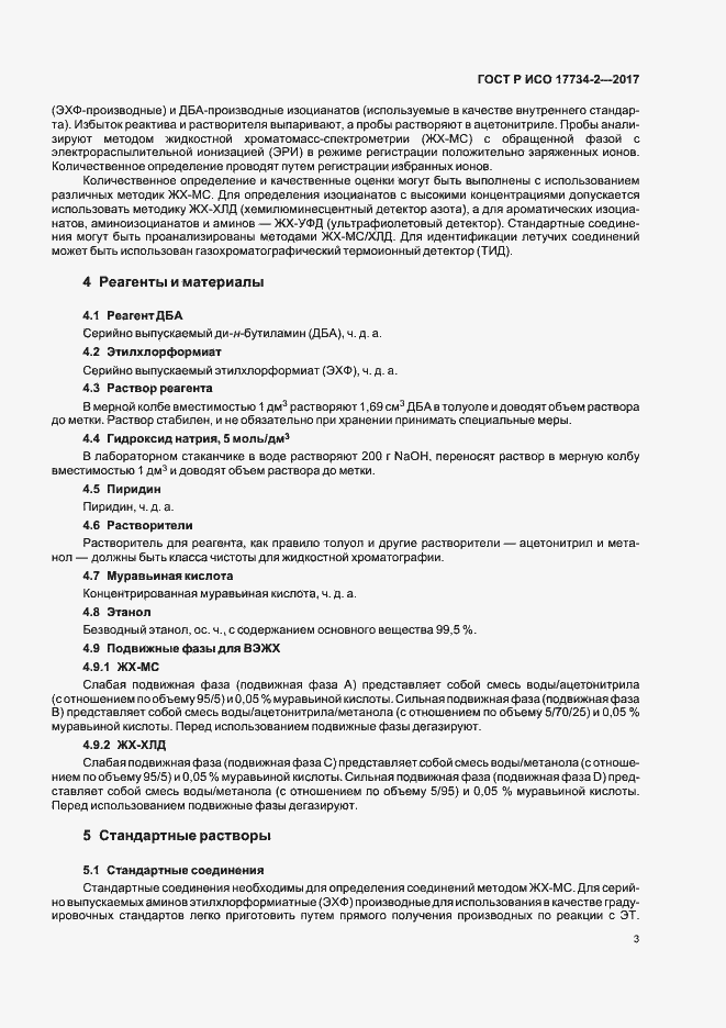 Страница 8 ГОСТ Р ИСО 17734-2-2017