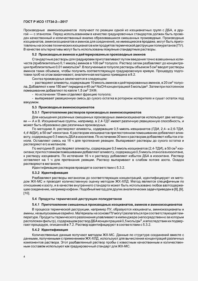 Страница 9 ГОСТ Р ИСО 17734-2-2017