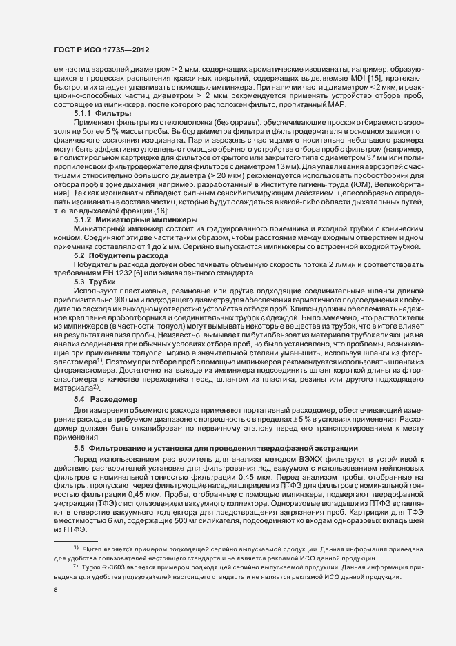 Страница 12 ГОСТ Р ИСО 17735-2012