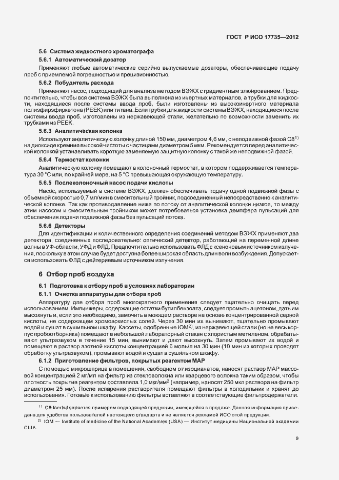 Страница 13 ГОСТ Р ИСО 17735-2012