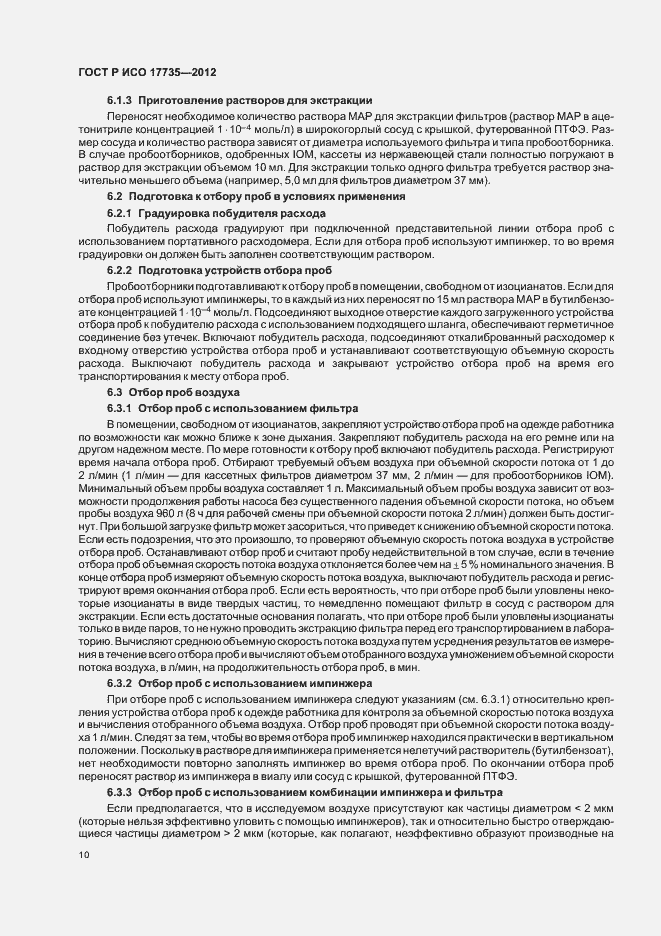 Страница 14 ГОСТ Р ИСО 17735-2012