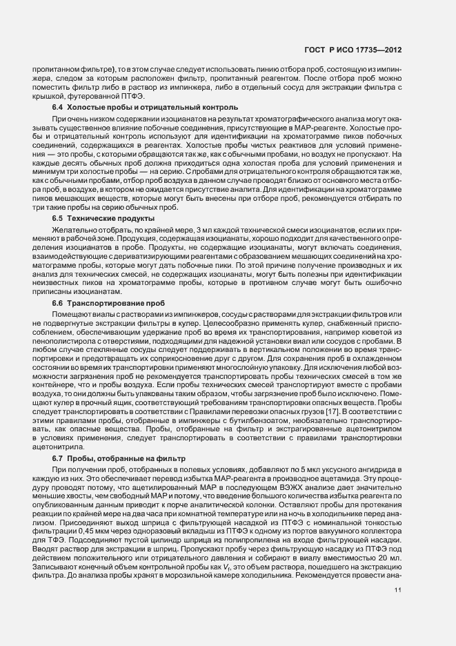 Страница 15 ГОСТ Р ИСО 17735-2012