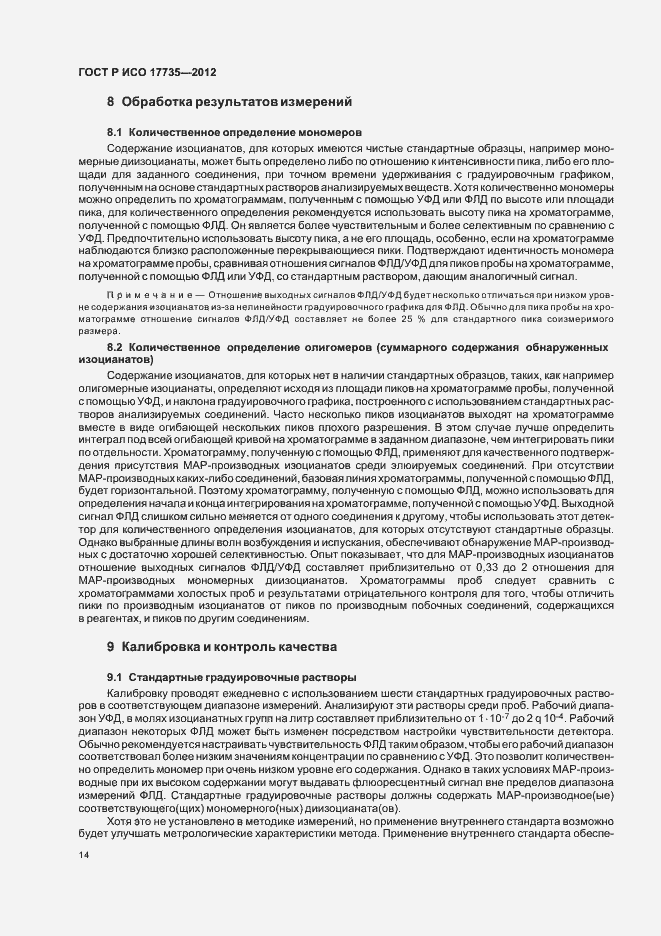 Страница 18 ГОСТ Р ИСО 17735-2012