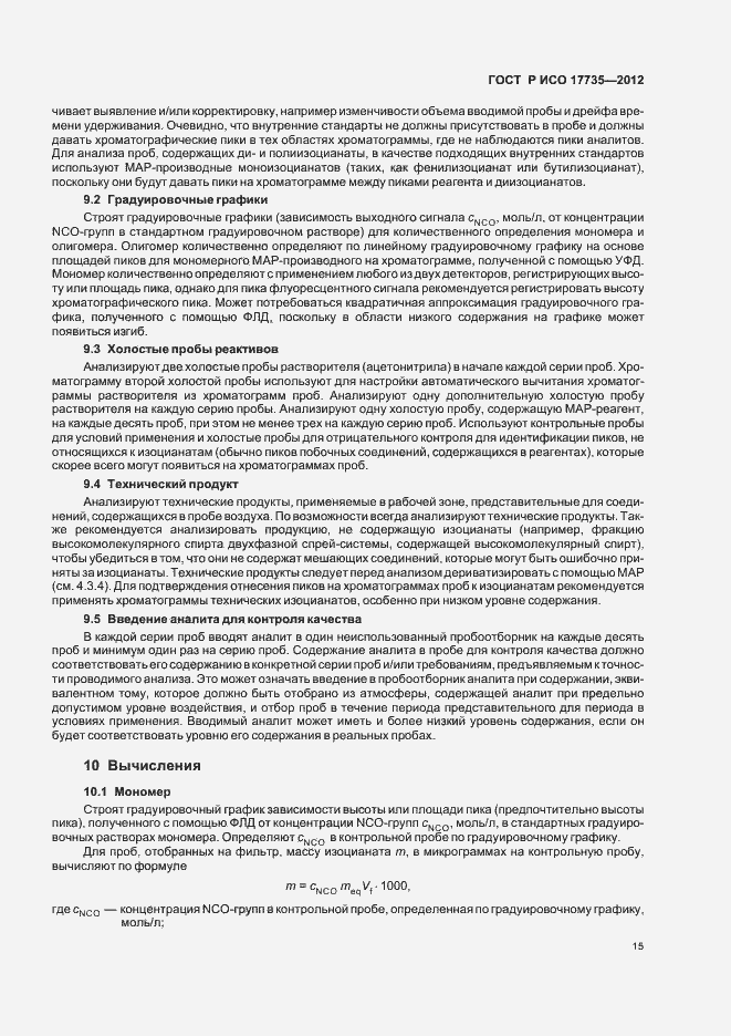 Страница 19 ГОСТ Р ИСО 17735-2012