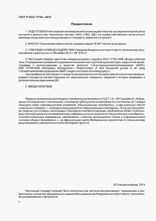 Страница 2 ГОСТ Р ИСО 17735-2012