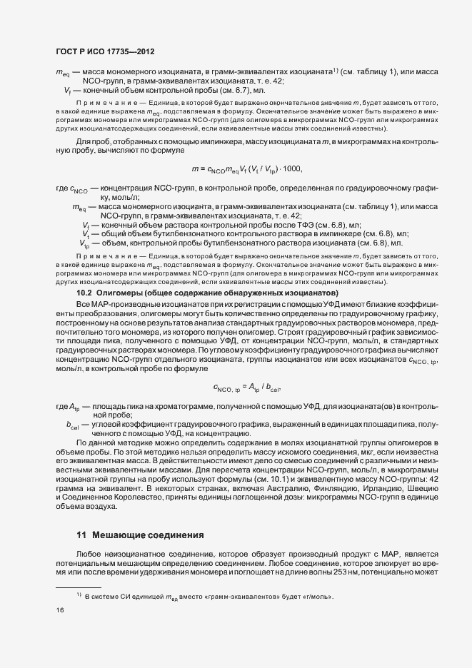 Страница 20 ГОСТ Р ИСО 17735-2012