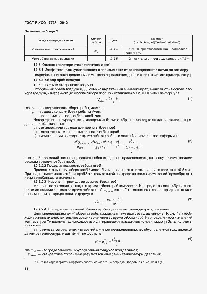 Страница 22 ГОСТ Р ИСО 17735-2012