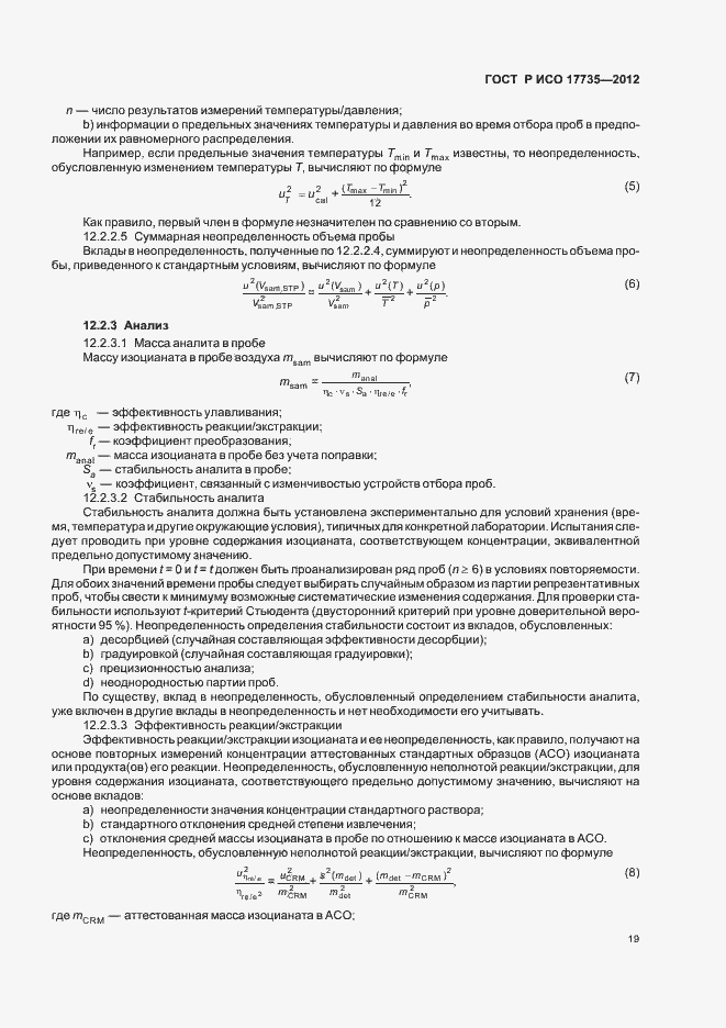 Страница 23 ГОСТ Р ИСО 17735-2012