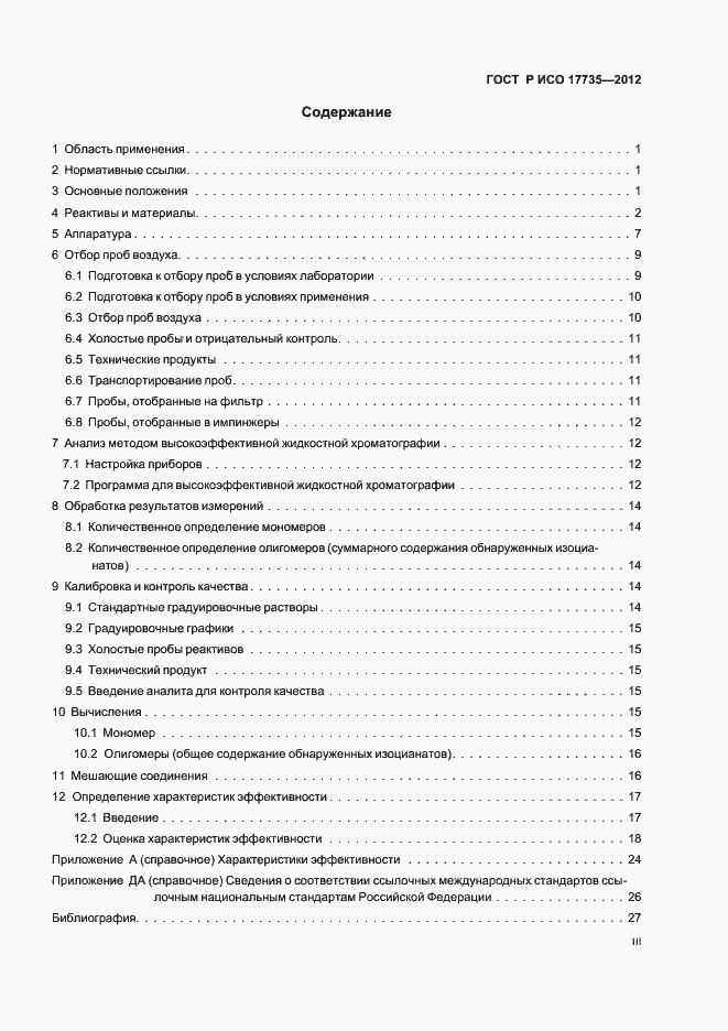 Страница 3 ГОСТ Р ИСО 17735-2012
