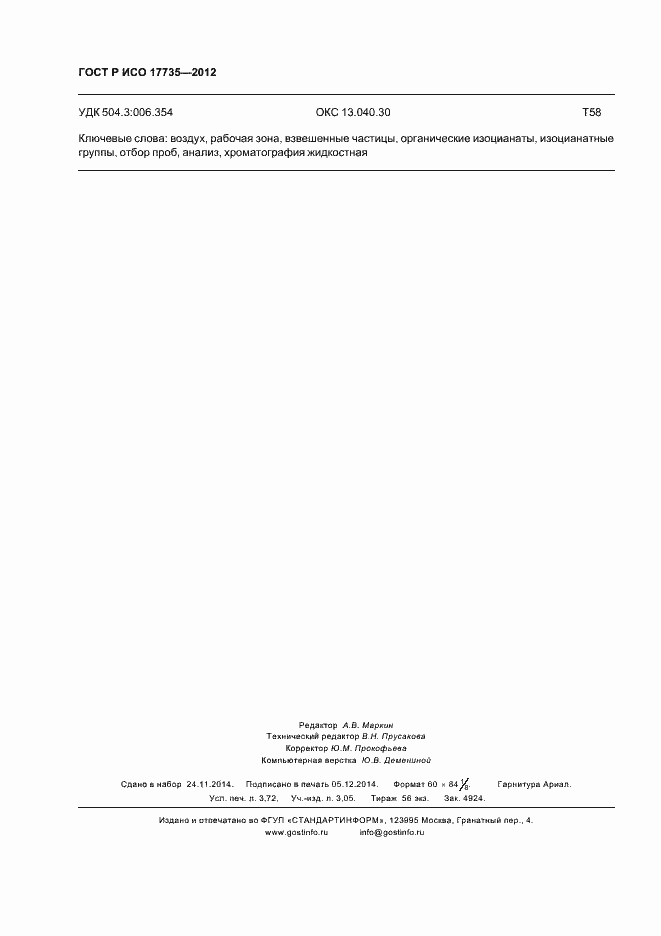 Страница 32 ГОСТ Р ИСО 17735-2012