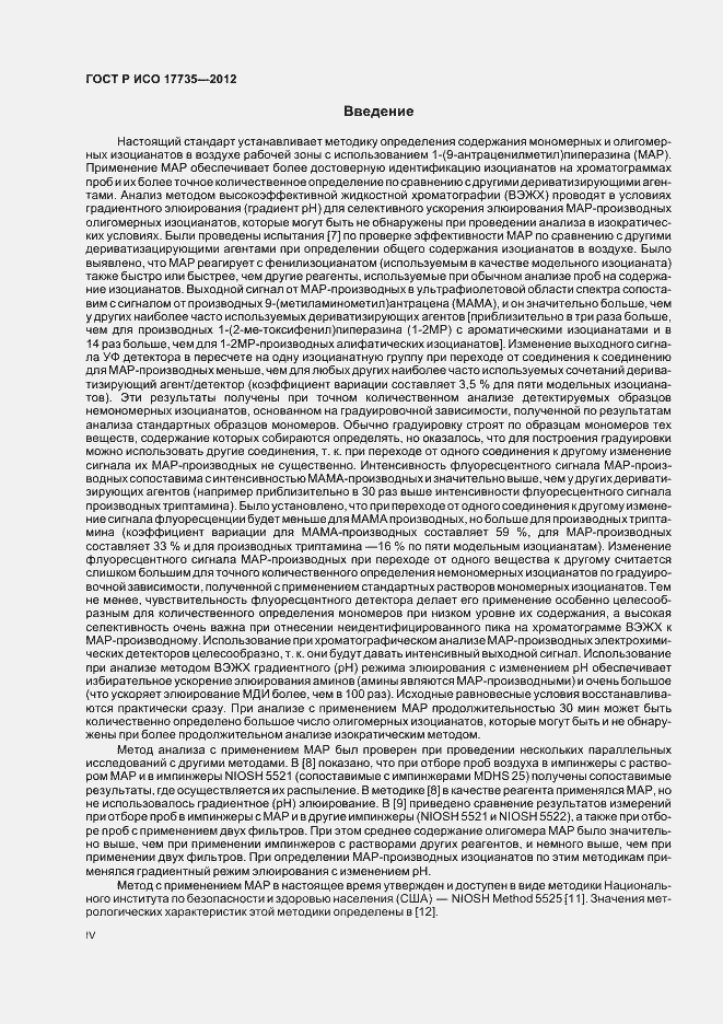 Страница 4 ГОСТ Р ИСО 17735-2012