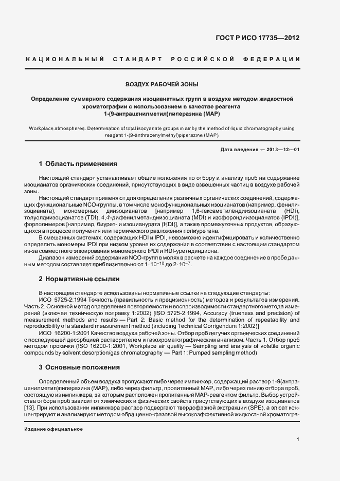 Страница 5 ГОСТ Р ИСО 17735-2012