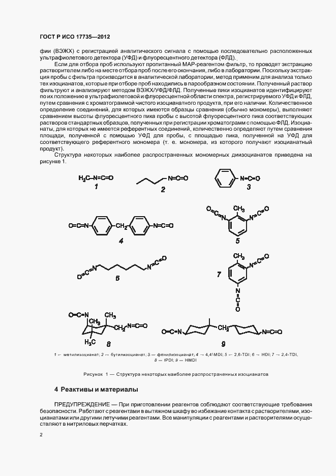 Страница 6 ГОСТ Р ИСО 17735-2012