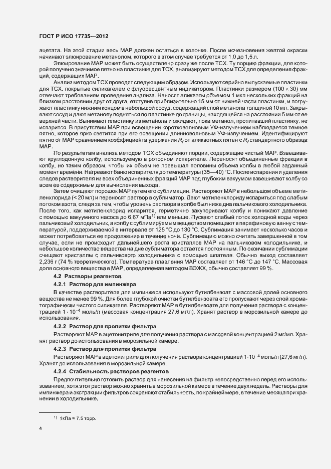Страница 8 ГОСТ Р ИСО 17735-2012