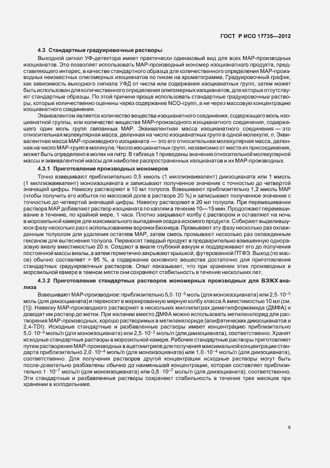 Страница 9 ГОСТ Р ИСО 17735-2012