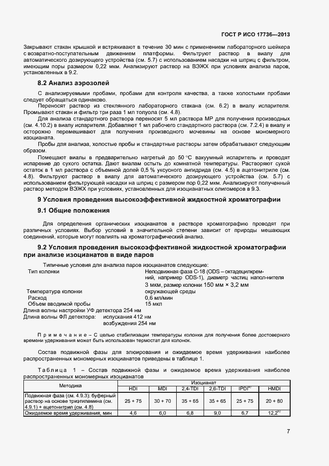 Страница 10 ГОСТ Р ИСО 17736-2013