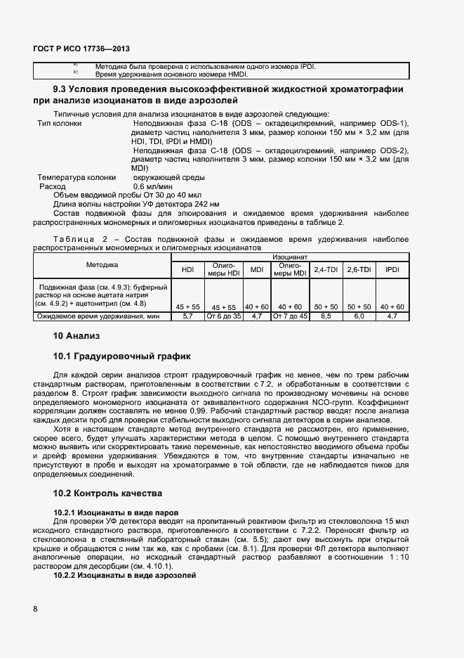Страница 11 ГОСТ Р ИСО 17736-2013