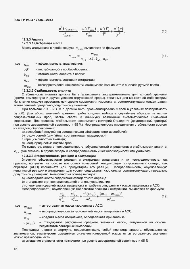 Страница 15 ГОСТ Р ИСО 17736-2013