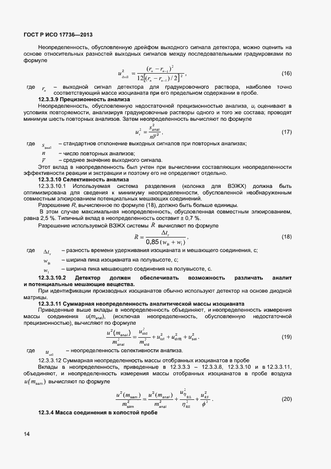 Страница 17 ГОСТ Р ИСО 17736-2013