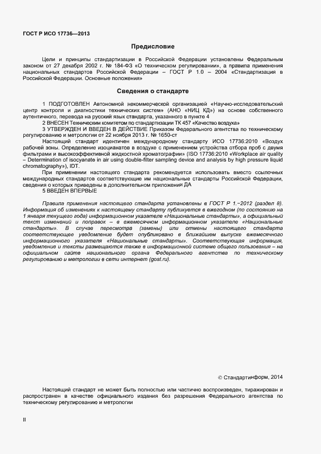Страница 2 ГОСТ Р ИСО 17736-2013