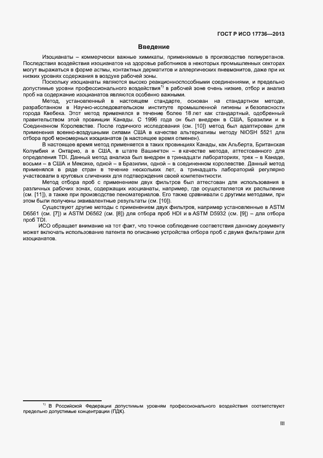 Страница 3 ГОСТ Р ИСО 17736-2013
