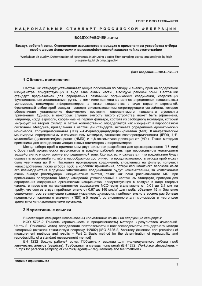 Страница 4 ГОСТ Р ИСО 17736-2013