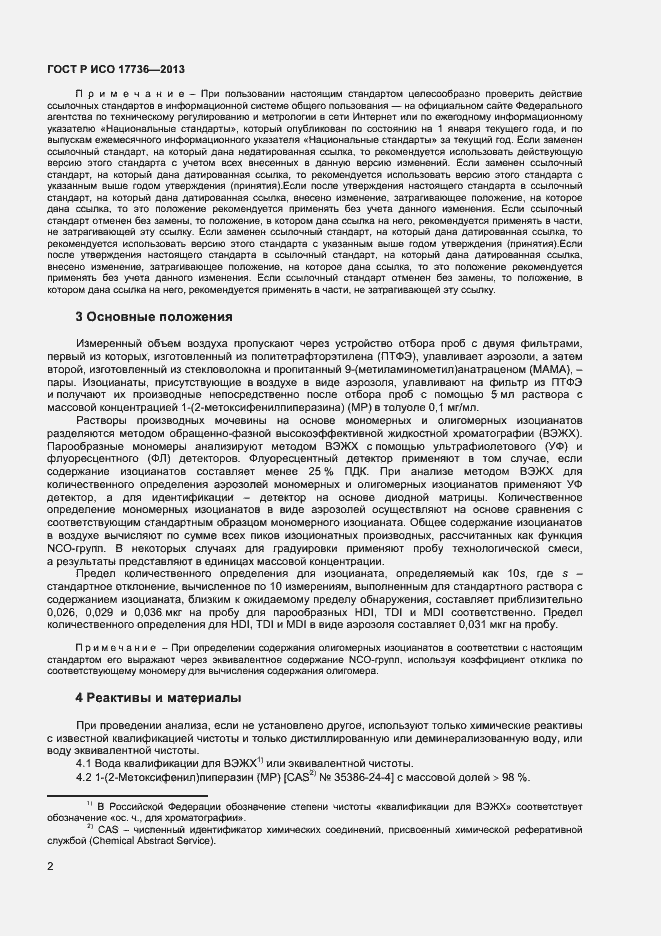 Страница 5 ГОСТ Р ИСО 17736-2013