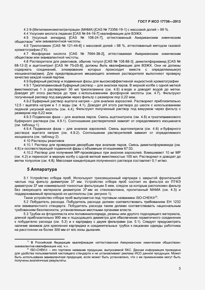 Страница 6 ГОСТ Р ИСО 17736-2013