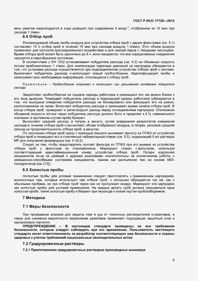 Страница 8 ГОСТ Р ИСО 17736-2013