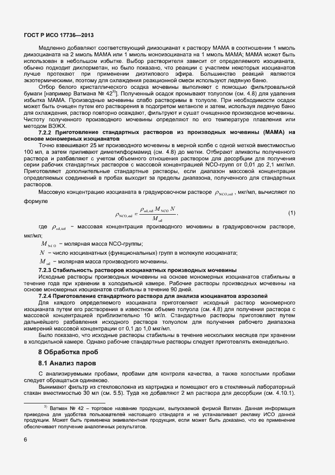 Страница 9 ГОСТ Р ИСО 17736-2013