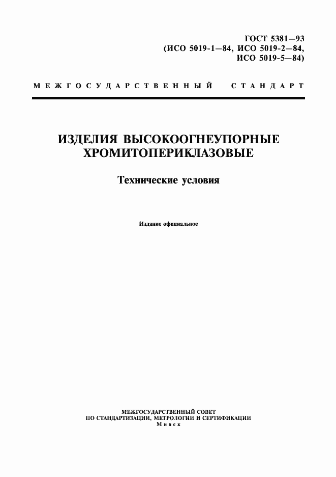 Страница 1 ГОСТ 5381-93