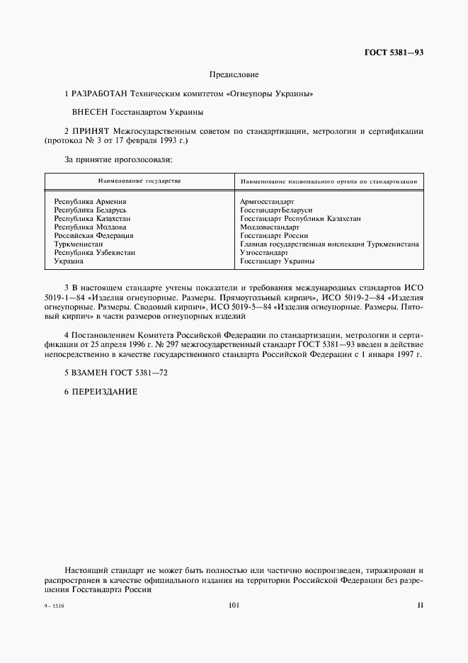 Страница 2 ГОСТ 5381-93