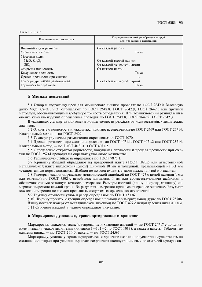 Страница 6 ГОСТ 5381-93