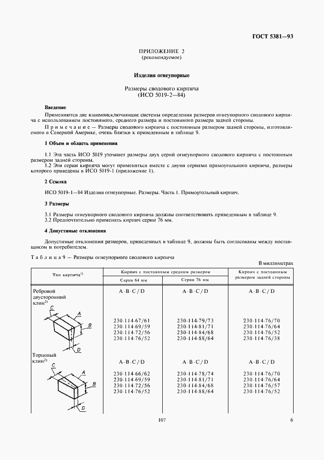 Страница 8 ГОСТ 5381-93