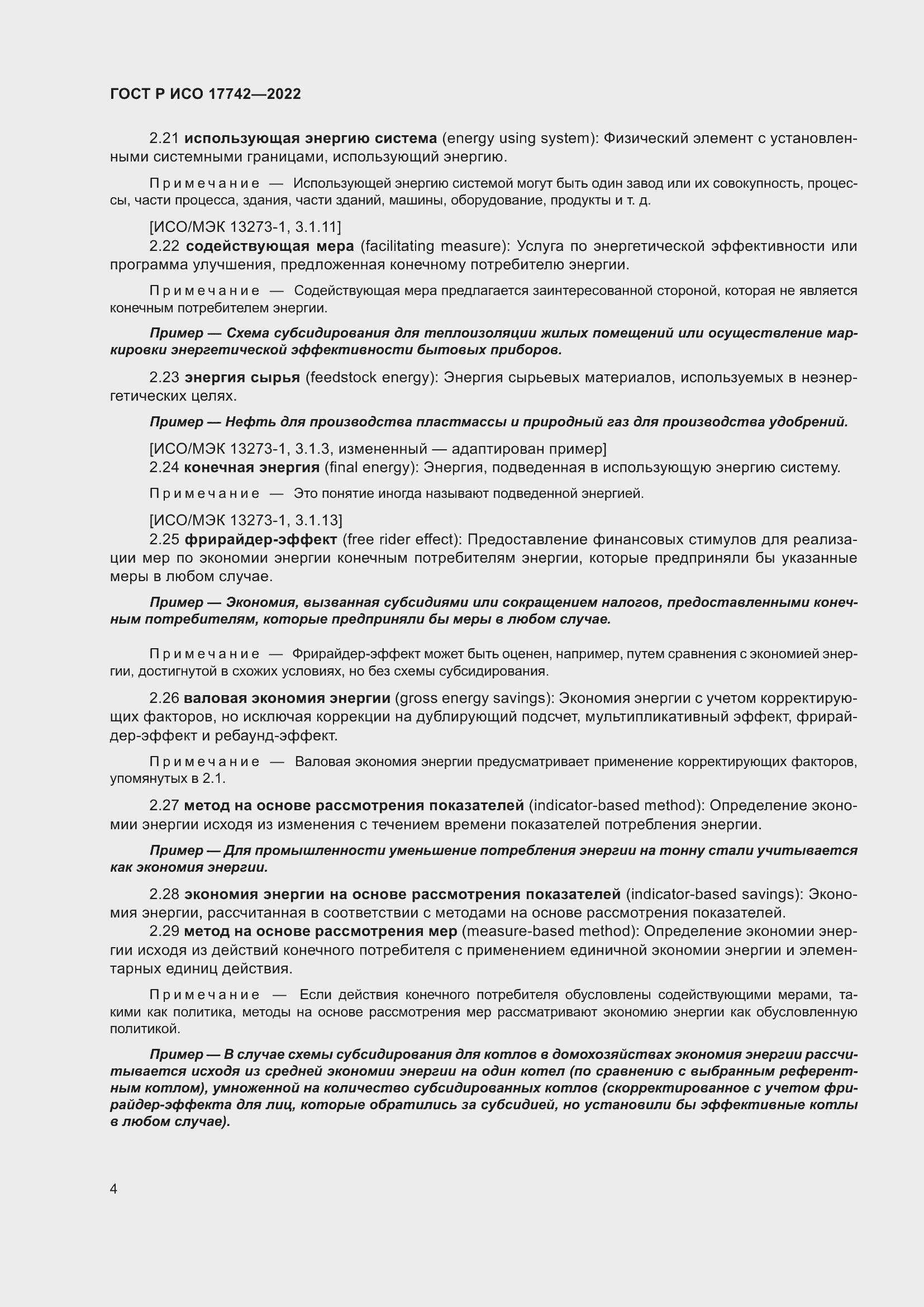 Страница 10 ГОСТ Р ИСО 17742-2022