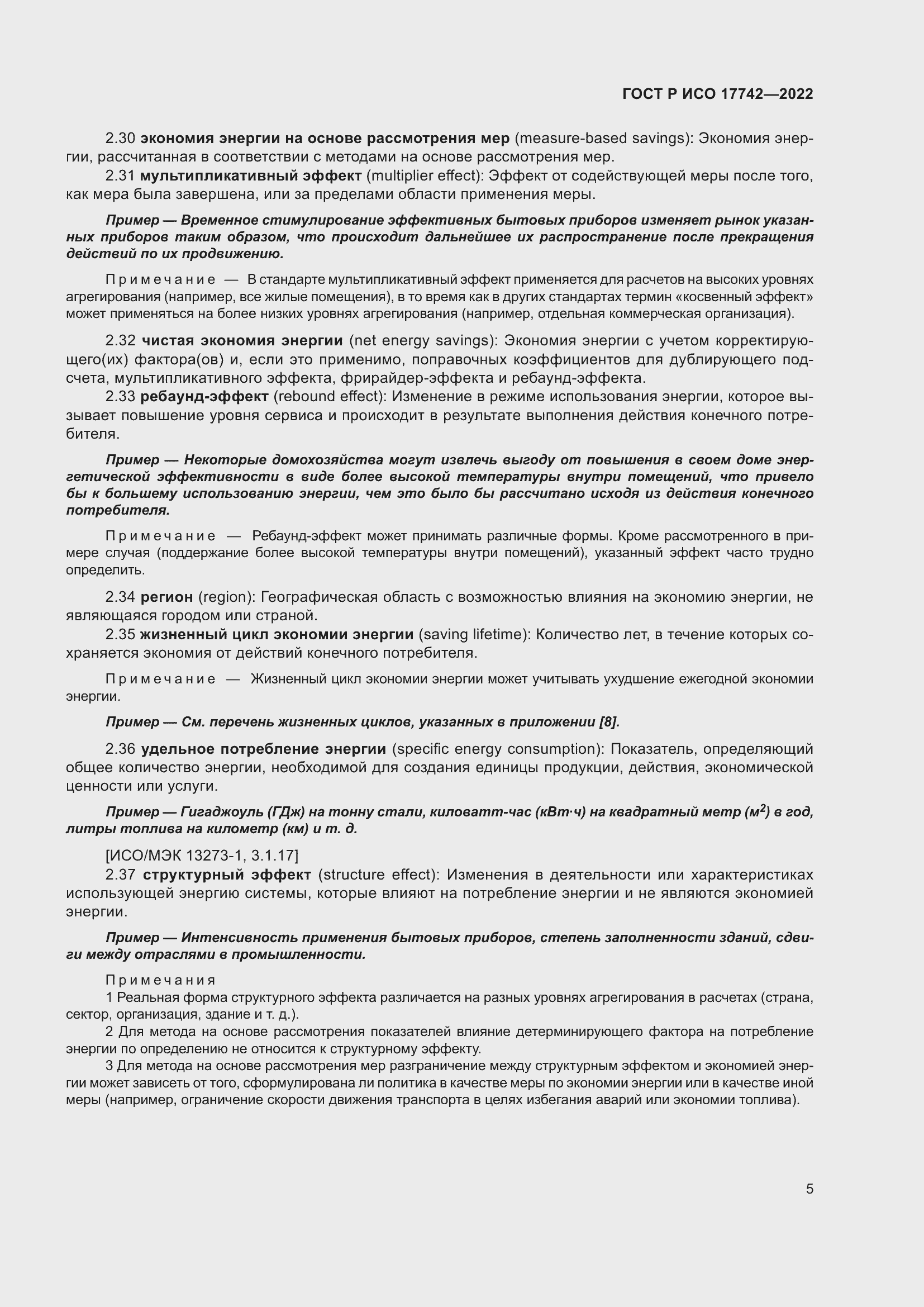 Страница 11 ГОСТ Р ИСО 17742-2022