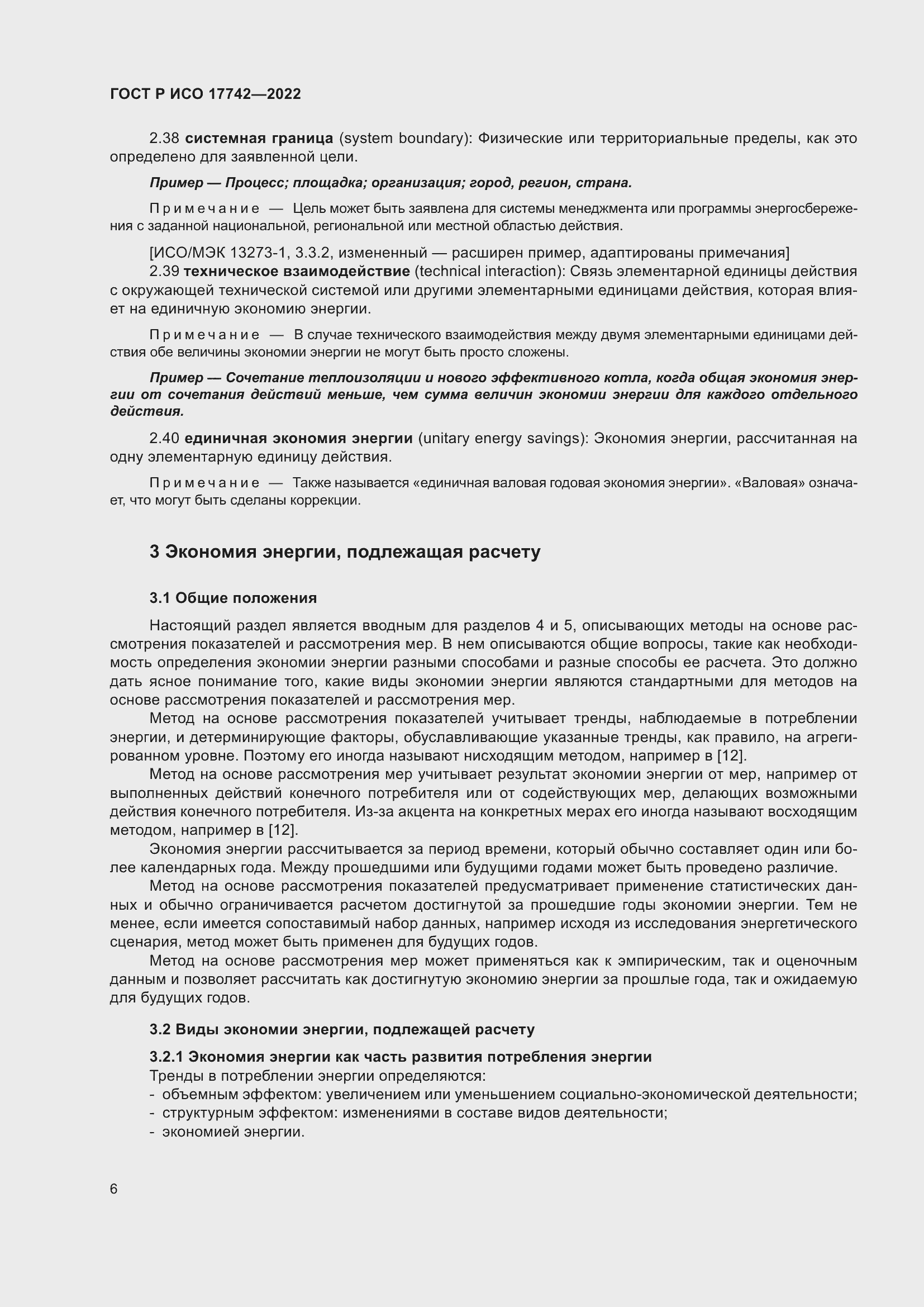 Страница 12 ГОСТ Р ИСО 17742-2022