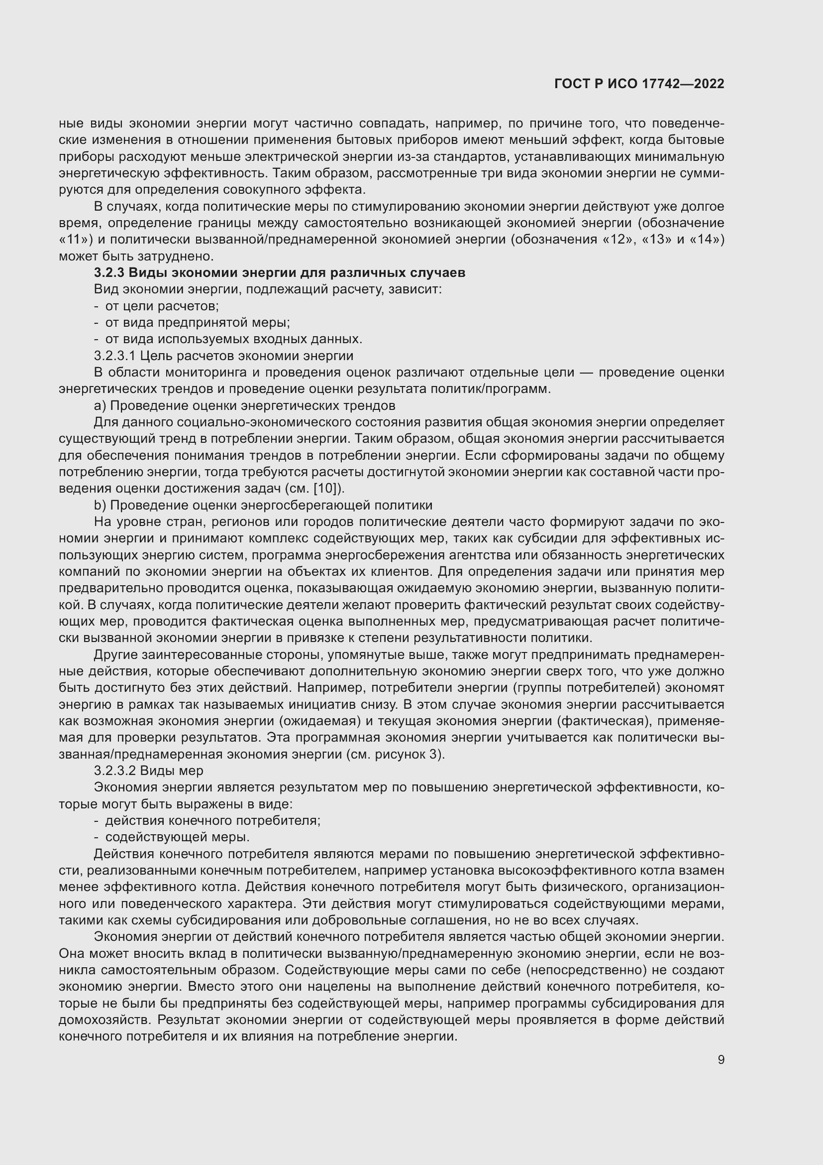 Страница 15 ГОСТ Р ИСО 17742-2022