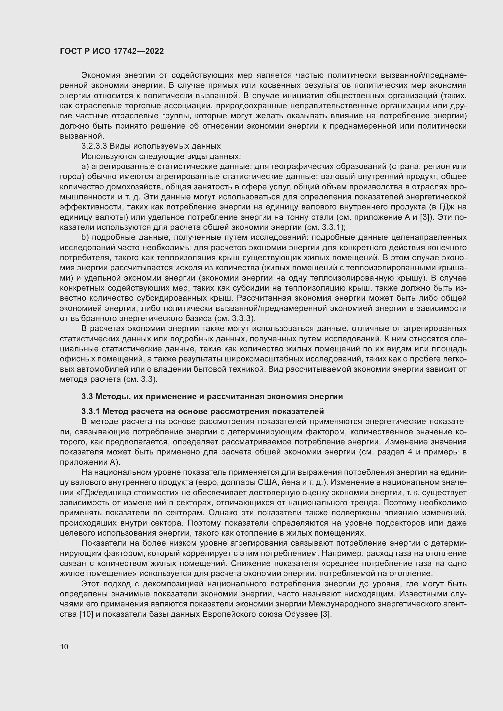 Страница 16 ГОСТ Р ИСО 17742-2022