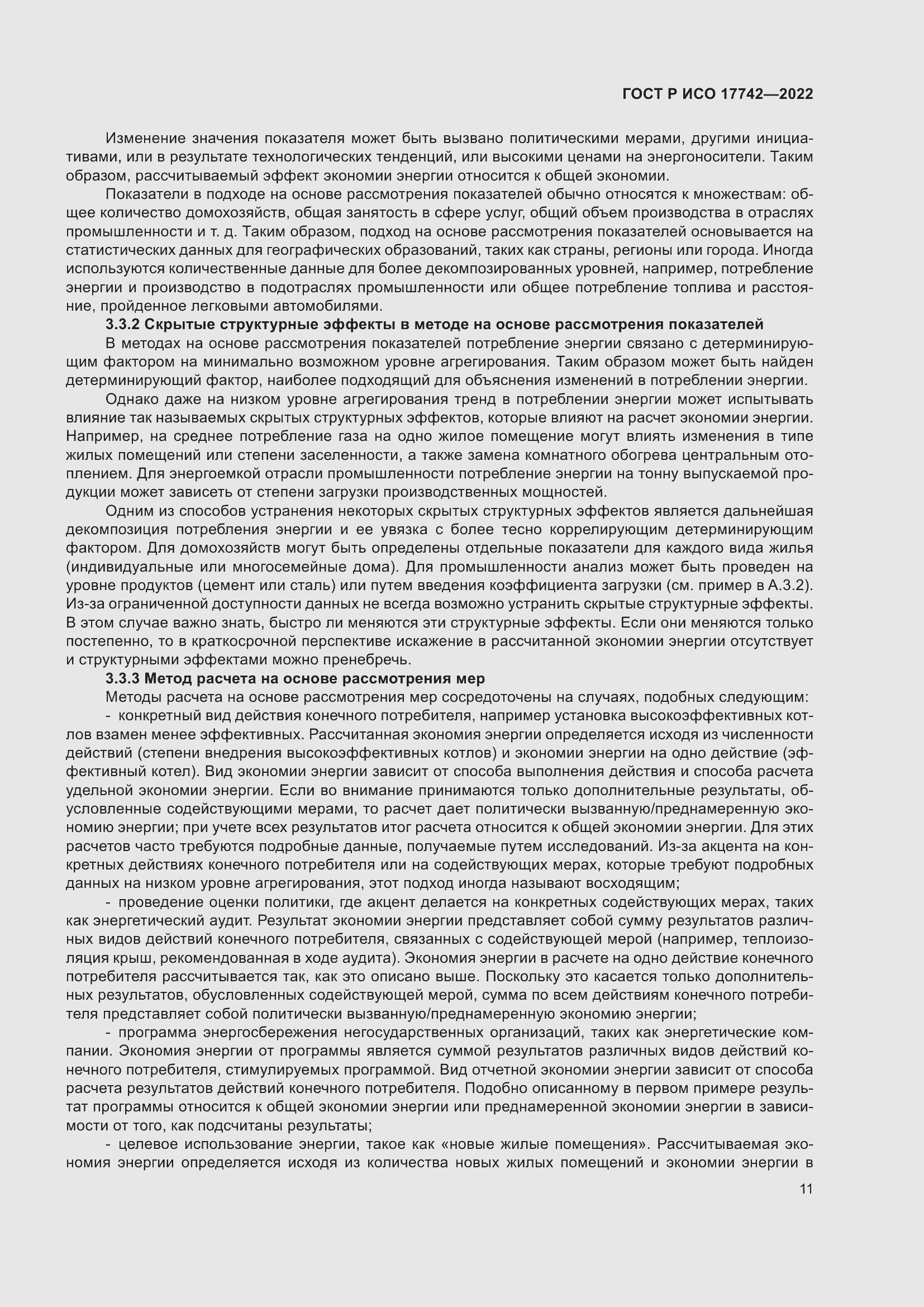 Страница 17 ГОСТ Р ИСО 17742-2022