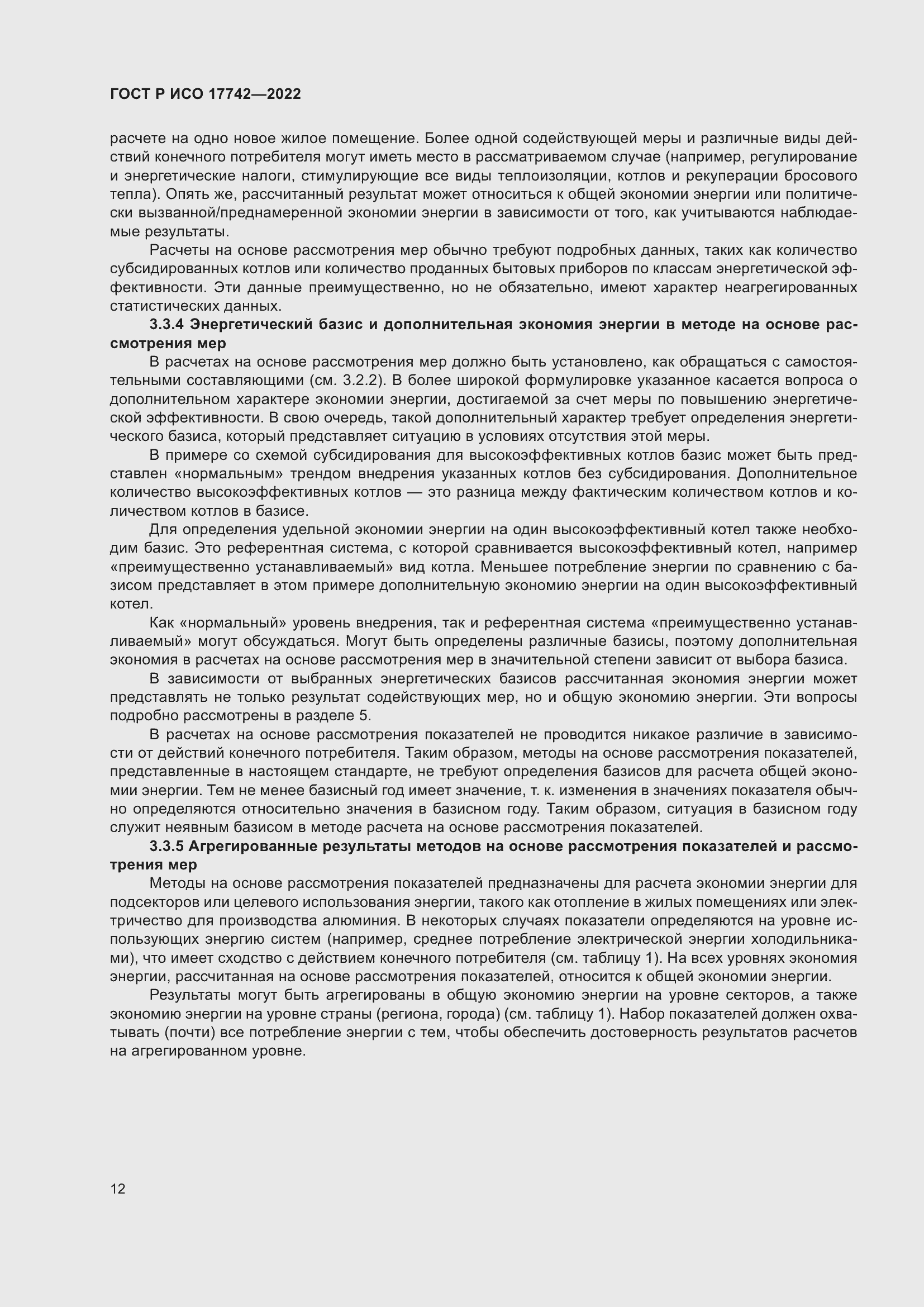 Страница 18 ГОСТ Р ИСО 17742-2022