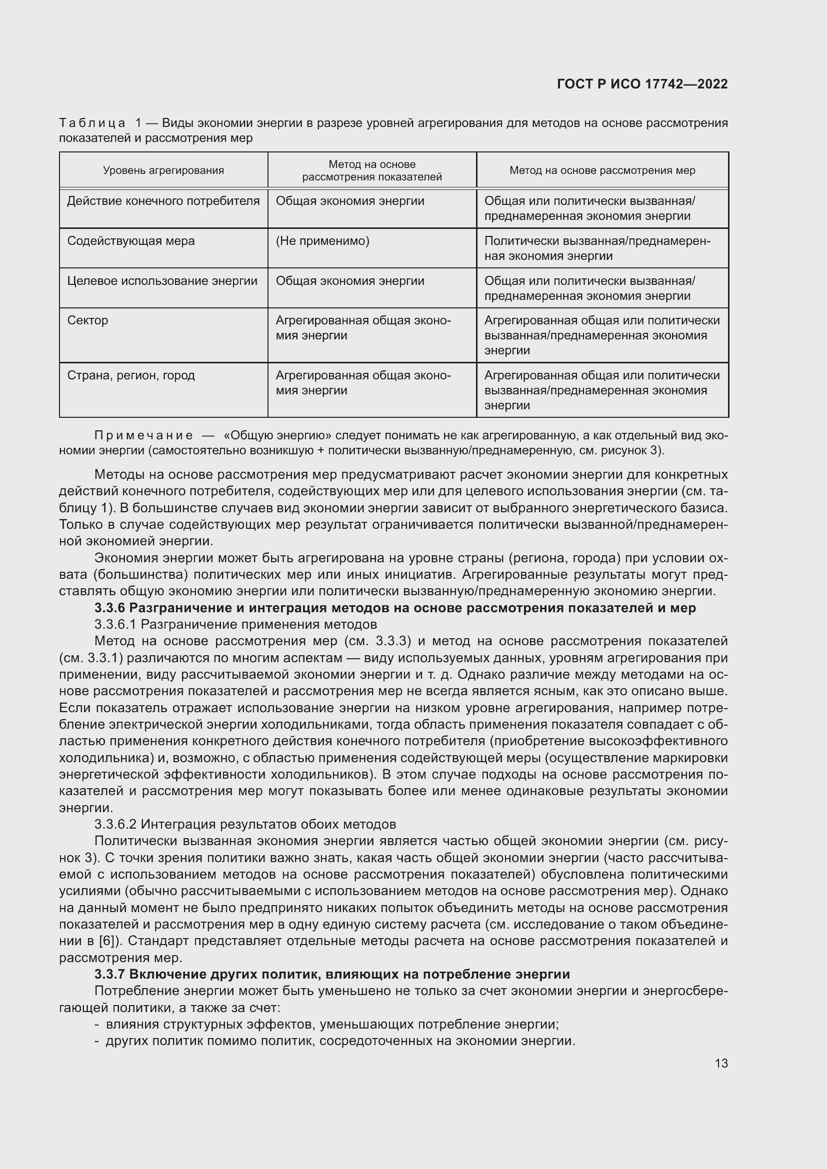 Страница 19 ГОСТ Р ИСО 17742-2022