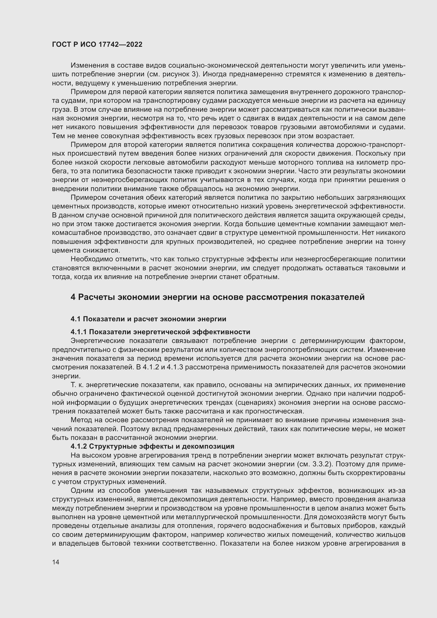 Страница 20 ГОСТ Р ИСО 17742-2022