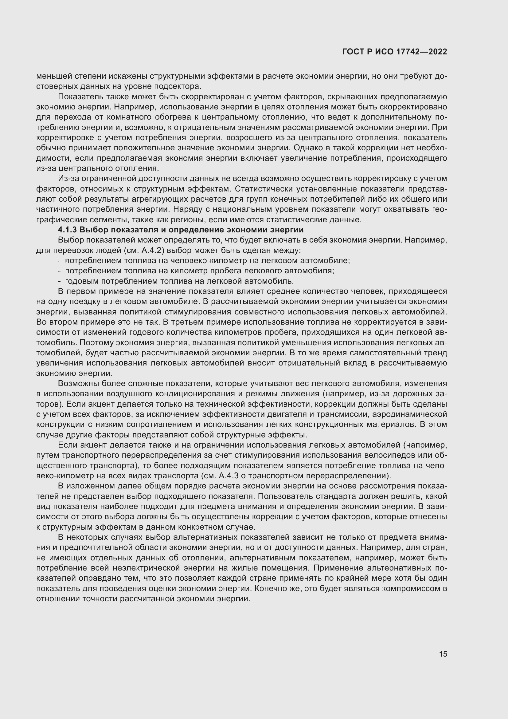 Страница 21 ГОСТ Р ИСО 17742-2022