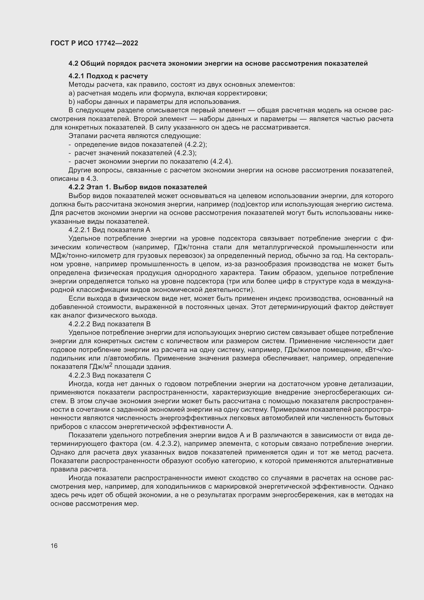 Страница 22 ГОСТ Р ИСО 17742-2022