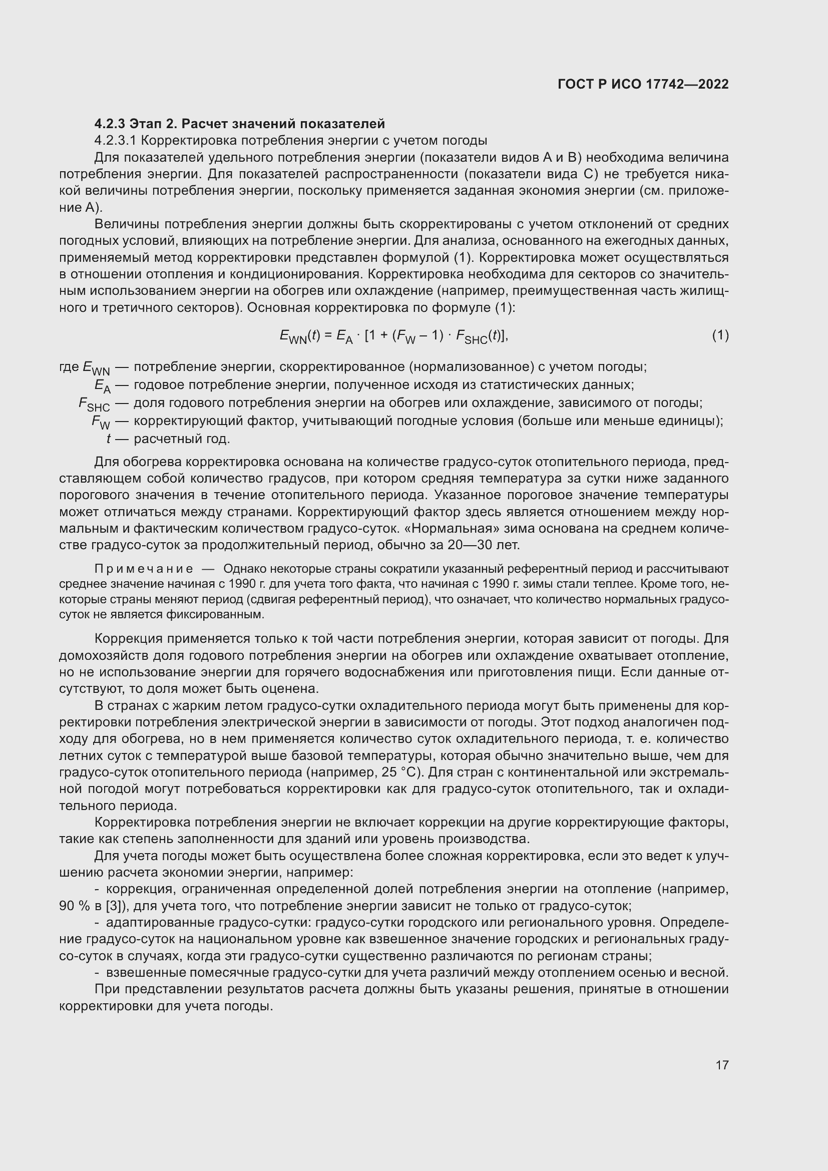 Страница 23 ГОСТ Р ИСО 17742-2022