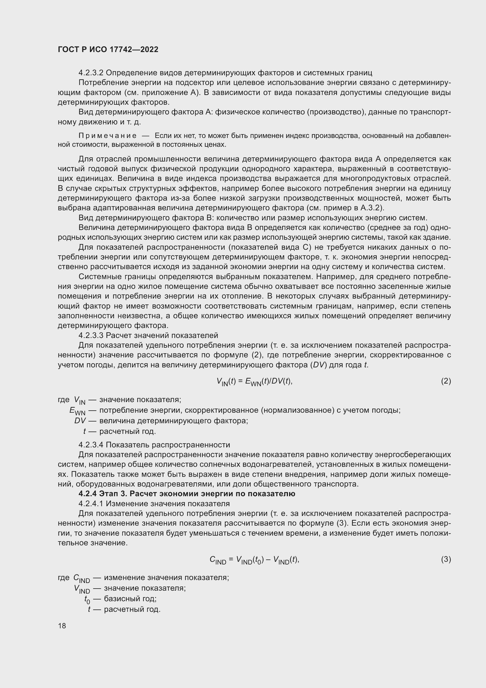 Страница 24 ГОСТ Р ИСО 17742-2022