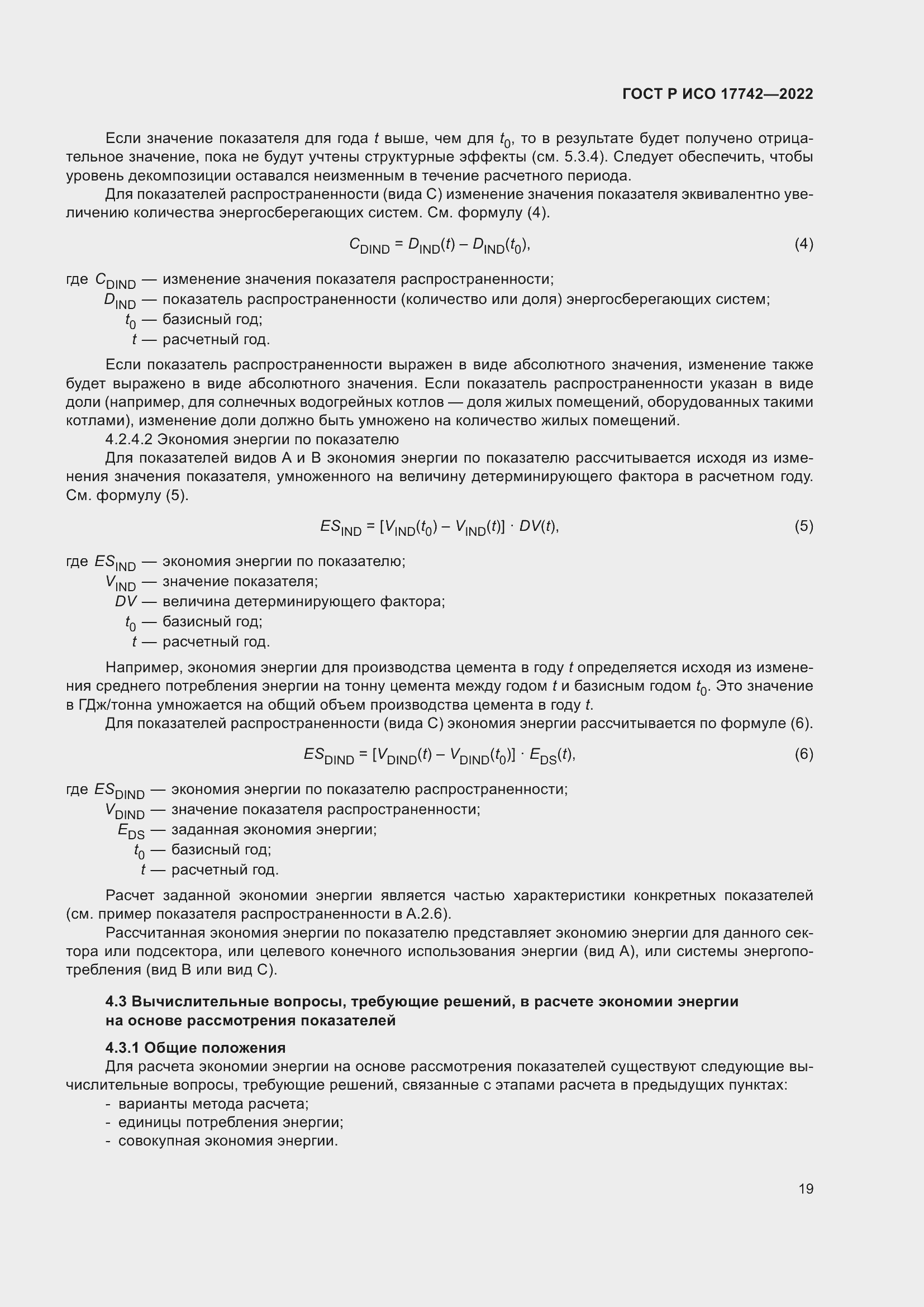 Страница 25 ГОСТ Р ИСО 17742-2022